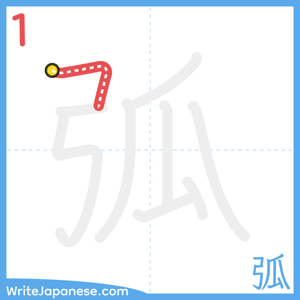 How to write "弧" - stroke 1