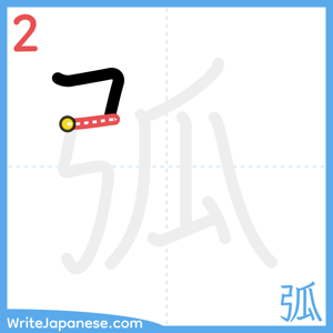 How to write "弧" - stroke 2