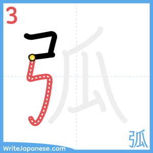 How to write "弧" - stroke 3