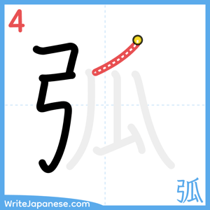 How to write "弧" - stroke 4