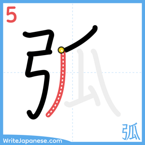 How to write "弧" - stroke 5