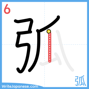 How to write "弧" - stroke 6