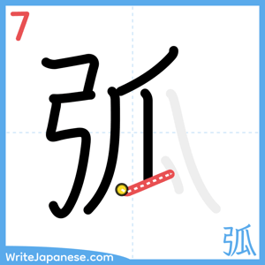 How to write "弧" - stroke 7