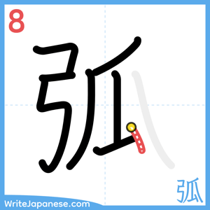 How to write "弧" - stroke 8