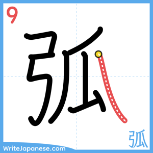 How to write "弧" - stroke 9