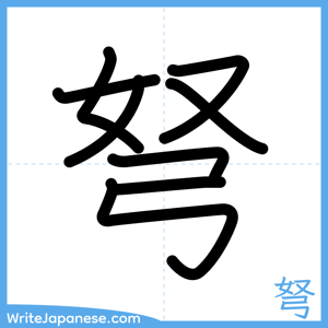 How to write "弩" - complete stroke order