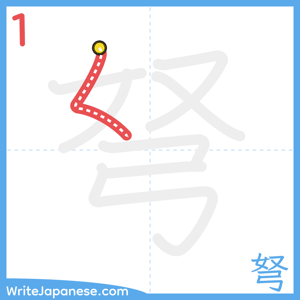 How to write "弩" - stroke 1