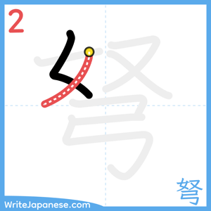 How to write "弩" - stroke 2