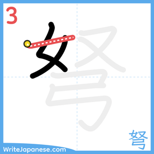 How to write "弩" - stroke 3