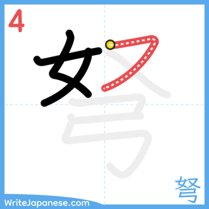 How to write "弩" - stroke 4