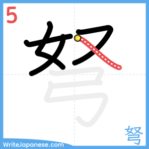 How to write "弩" - stroke 5