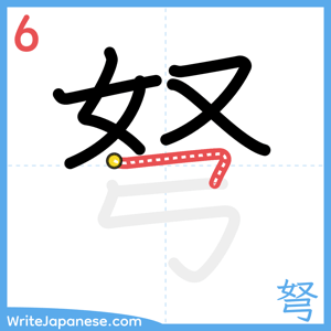 How to write "弩" - stroke 6