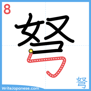 How to write "弩" - stroke 8