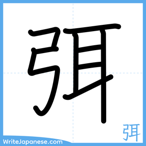 How to write "弭" - complete stroke order