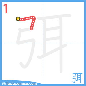 How to write "弭" - stroke 1