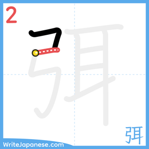 How to write "弭" - stroke 2