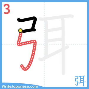 How to write "弭" - stroke 3