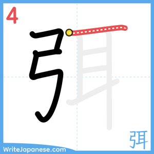 How to write "弭" - stroke 4