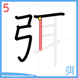 How to write "弭" - stroke 5