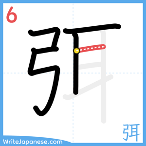 How to write "弭" - stroke 6