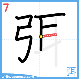 How to write "弭" - stroke 7