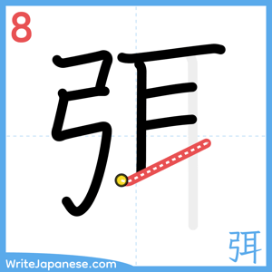 How to write "弭" - stroke 8