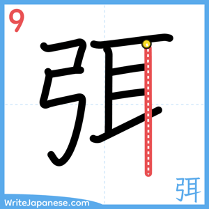 How to write "弭" - stroke 9