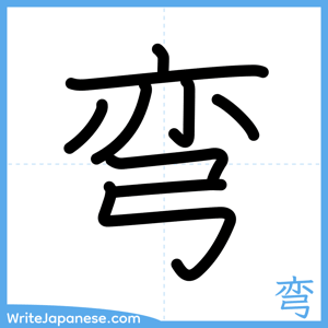 How to write "弯" - complete stroke order