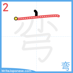 How to write "弯" - stroke 2
