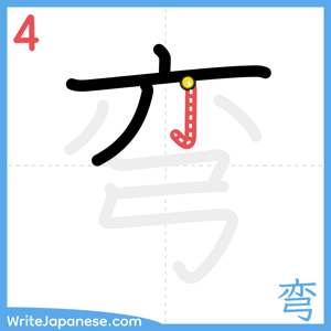 How to write "弯" - stroke 4