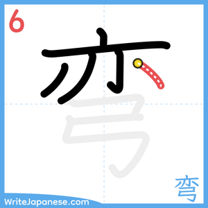 How to write "弯" - stroke 6