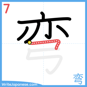 How to write "弯" - stroke 7