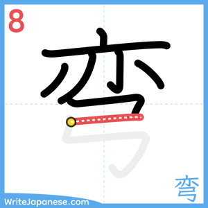 How to write "弯" - stroke 8