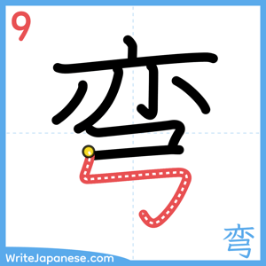 How to write "弯" - stroke 9