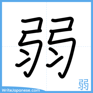 How to write "弱" - complete stroke order