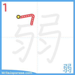 How to write "弱" - stroke 1
