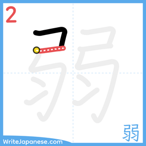 How to write "弱" - stroke 2