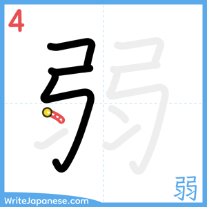 How to write "弱" - stroke 4
