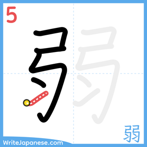 How to write "弱" - stroke 5