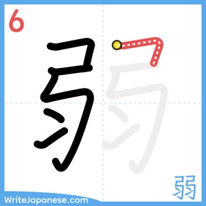 How to write "弱" - stroke 6