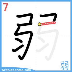 How to write "弱" - stroke 7