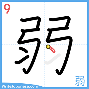 How to write "弱" - stroke 9