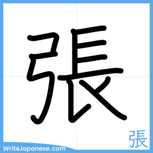 How to write "張" - complete stroke order