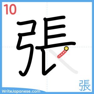 How to write "張" - stroke 10
