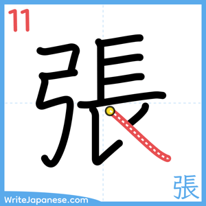 How to write "張" - stroke 11