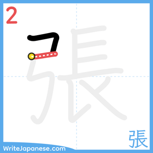 How to write "張" - stroke 2