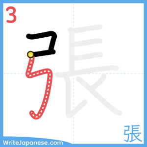 How to write "張" - stroke 3