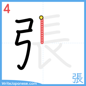 How to write "張" - stroke 4