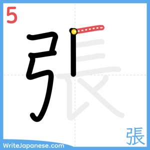 How to write "張" - stroke 5