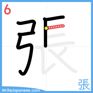 How to write "張" - stroke 6